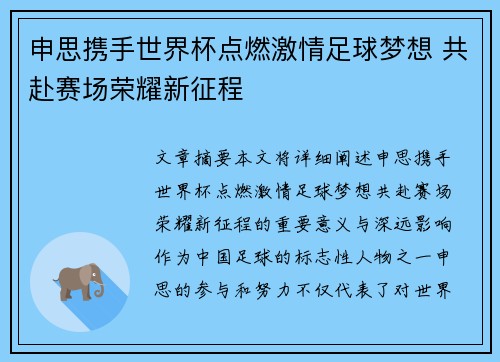 申思携手世界杯点燃激情足球梦想 共赴赛场荣耀新征程